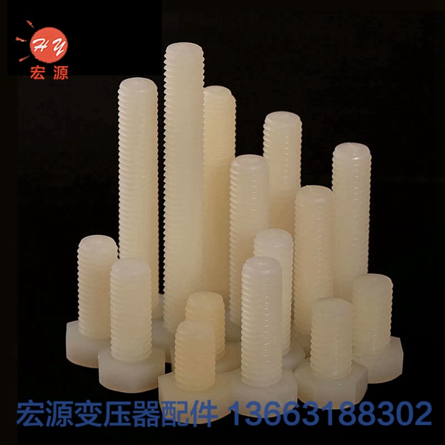 變壓(yā)器尼龍(long)螺絲螺(luó)母  