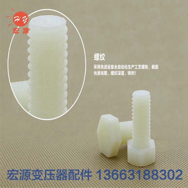 變壓(yā)器尼龍螺(luó)絲螺母  