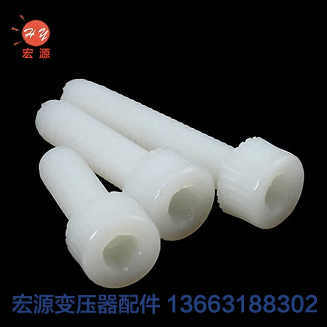 變壓(ya)器尼龍(long)螺絲螺(luó)母  